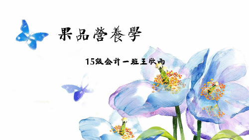 果品营养学