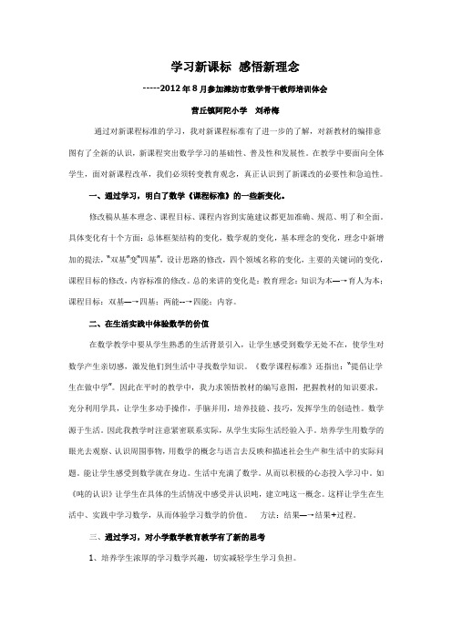 学习新课标  感悟新理念--------------2012年8月潍坊市数学骨干教师培训总结