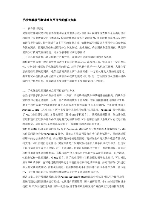 手机终端软件测试难点及可行的解决方案