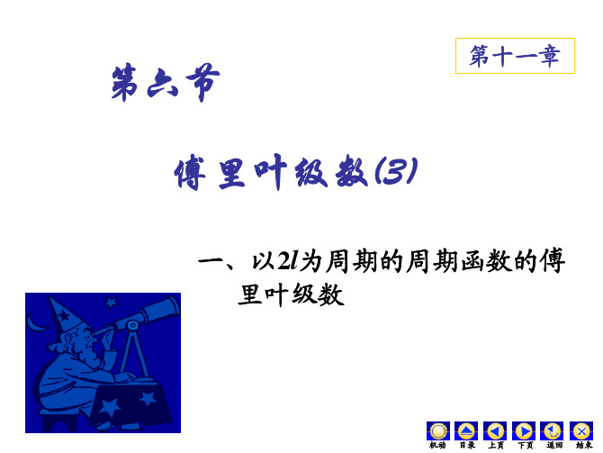大学经典课件之高等数学——11-6傅里叶级数(3)