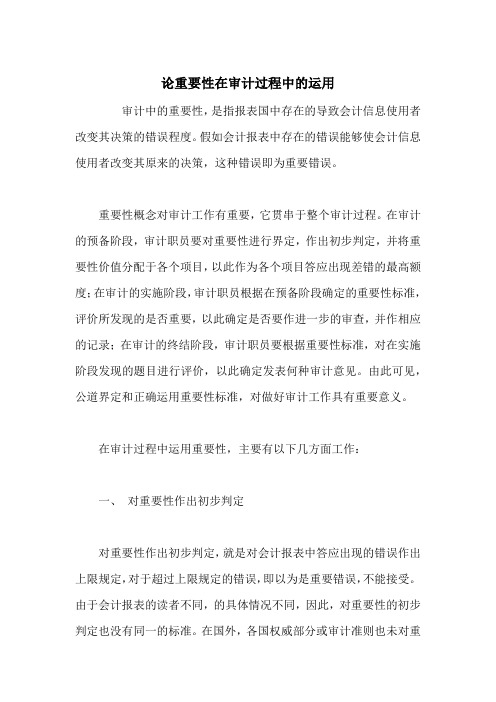论重要性在审计过程中的运用