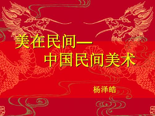 中国民间美术