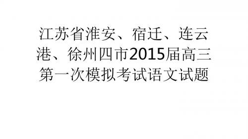 四市2015届高三第一次模拟考试语文试题