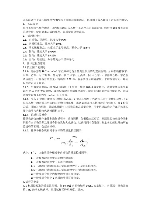 工业苯乙烯纯度检验国标