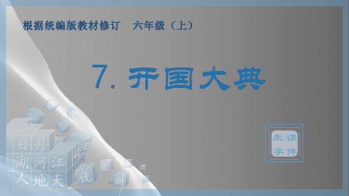六年级上册语文课件-7.开国大典(生字课件)(共15张PPT)部编版品质课件PPT