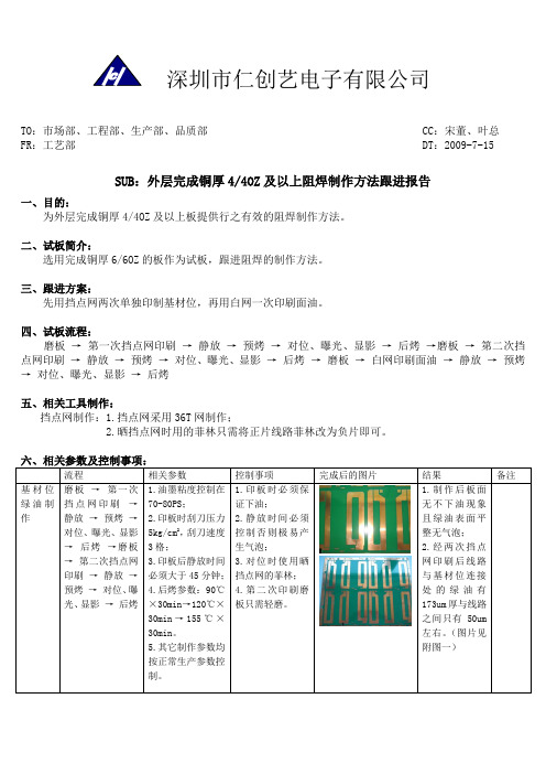 完成铜厚4OZ及以上板制作方法跟进报告