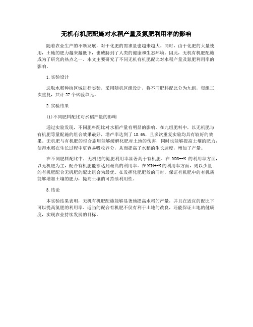 无机有机肥配施对水稻产量及氮肥利用率的影响