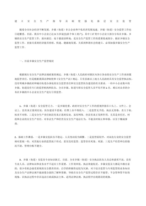 建立安全生产指导员制度强化基层安全监管