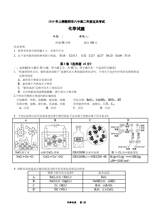 湖南省衡阳市第八中学2018-2019学年高二下学期年度过关考试 化学 PDF版含答案