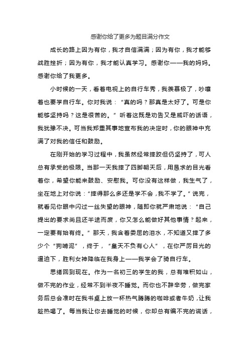 感谢你给了更多为题目满分作文