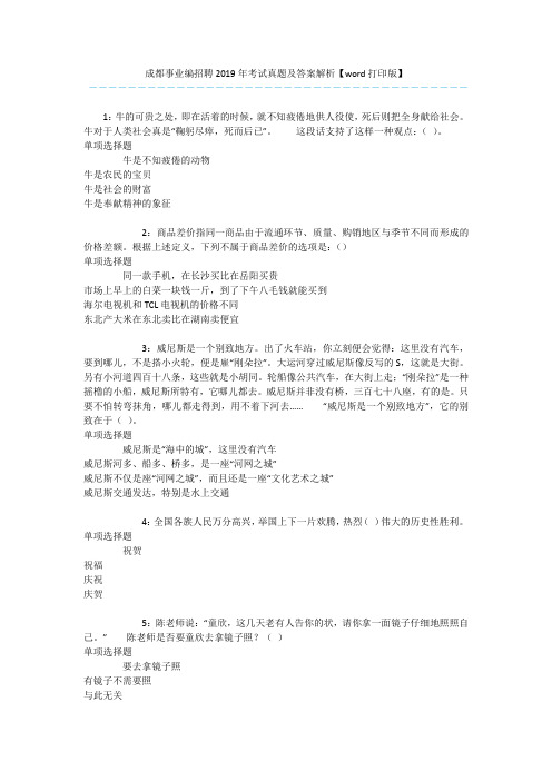 成都事业编招聘2019年考试真题及答案解析【word打印版】 