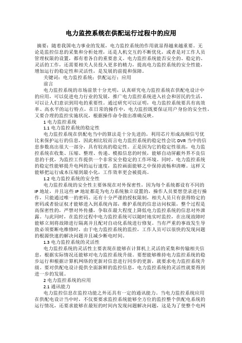 电力监控系统在供配运行过程中的应用