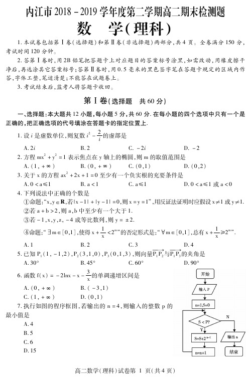 四川省内江市2018-2019学年高二下学期期末检测数学(理)试题 含答案