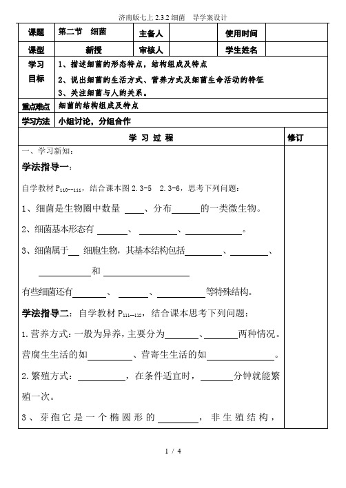 济南版七上2.3.2细菌  导学案设计