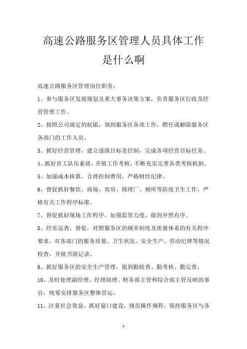 高速公路服务区管理人员 具体工作是什么啊