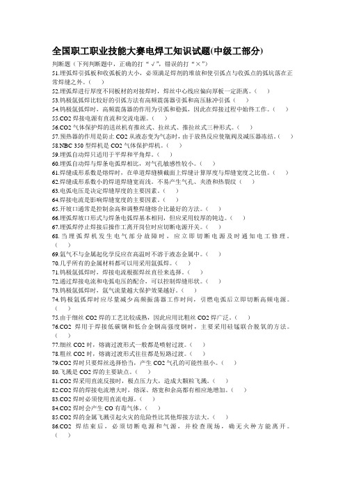 全国职业技能大赛电焊工知识试题(判断2).doc