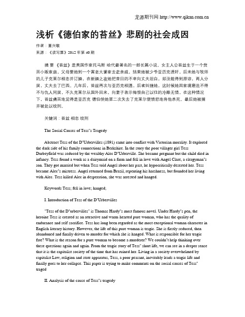 浅析《德伯家的苔丝》悲剧的社会成因