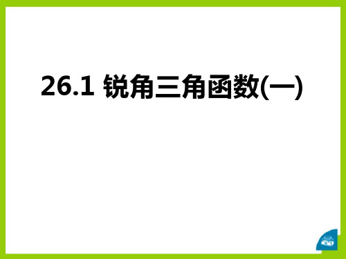2015秋冀教版数学九上26.1《锐角三角函数》ppt课件