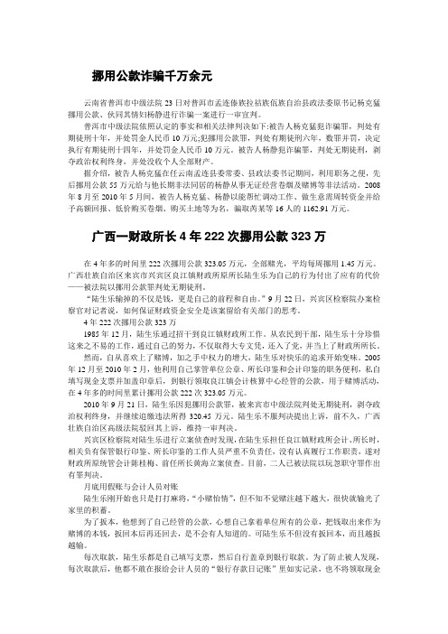 挪用公款诈骗千万余元