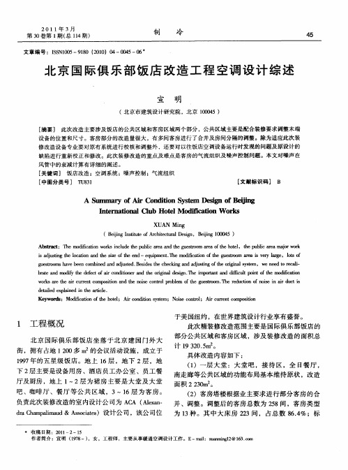 北京国际俱乐部饭店改造工程空调设计综述
