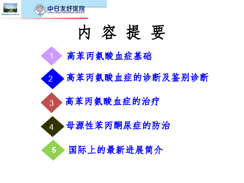 高苯丙氨酸血症的诊治与进展 