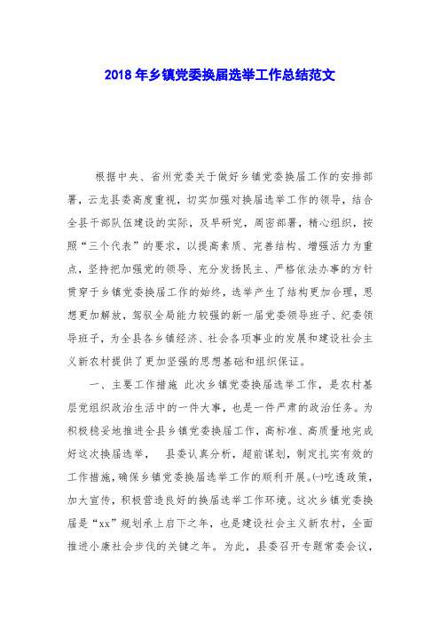 2018年乡镇党委换届选举工作总结范文