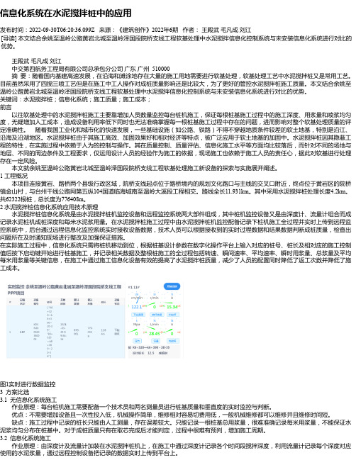 信息化系统在水泥搅拌桩中的应用