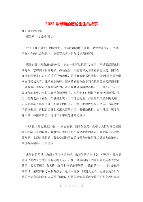 2023年最新的鹰的重生的故事