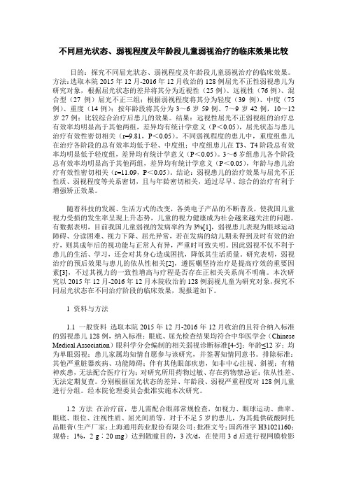 不同屈光状态、弱视程度及年龄段儿童弱视治疗的临床效果比较