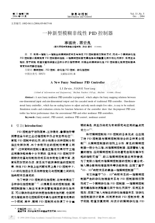 一种新型模糊非线性PID控制器