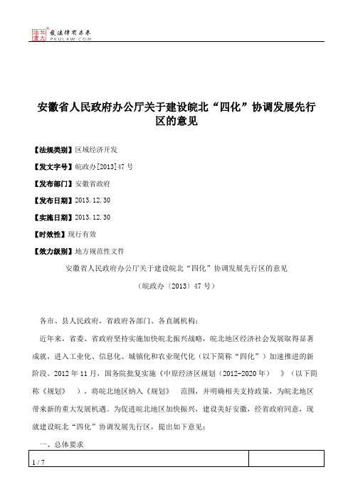 安徽省人民政府办公厅关于建设皖北“四化”协调发展先行区的意见