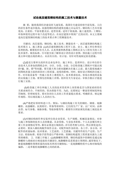 试论高层建筑钢结构的施工技术与测量技术