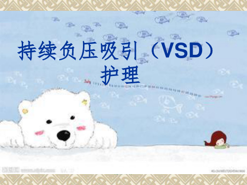 持续负压吸引(VSD)护理ppt课件