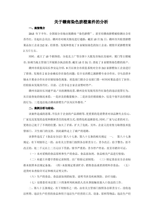 关于赣南染色脐橙案件的分析