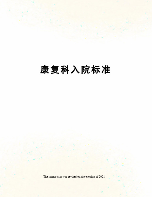 康复科入院标准