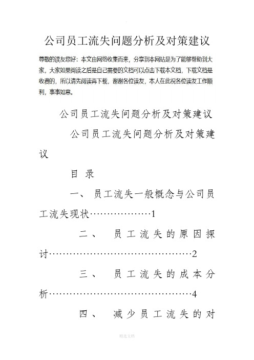 公司员工流失问题分析及对策建议