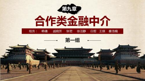 第九章合作类金融
