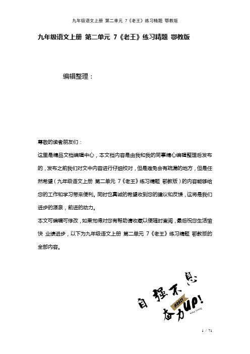 九年级语文上册第二单元7《老王》练习精题鄂教版(2021年整理)
