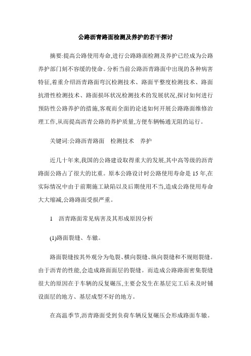公路沥青路面检测及养护的若干探讨