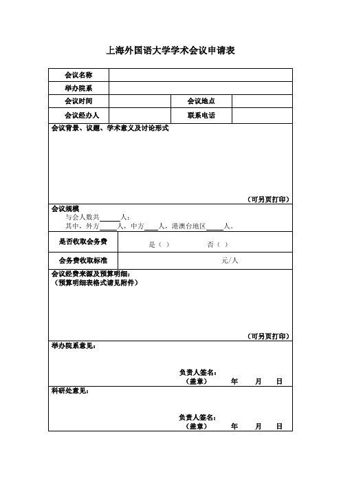 上海外国语大学学术会议申请表