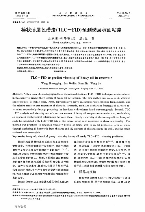 133-棒状薄层色谱法(TLC-FID)预测储层稠油粘度与在线粘度计(黏度-族组成-粘度指标-油砂-粘度预测)