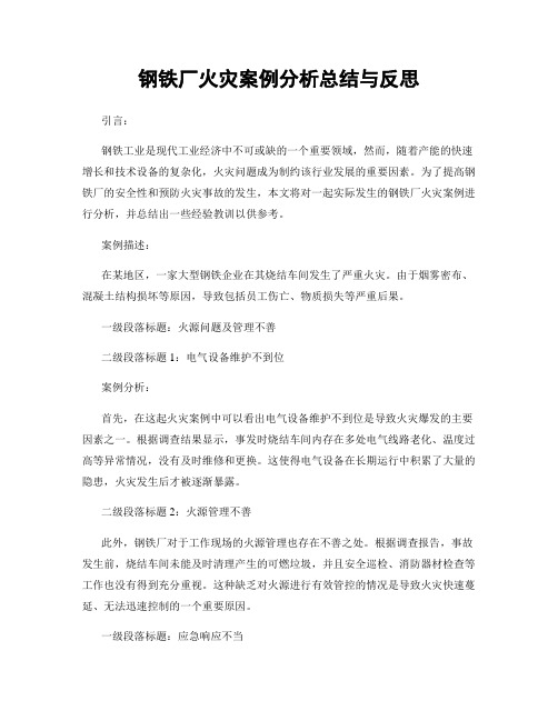 钢铁厂火灾案例分析总结与反思