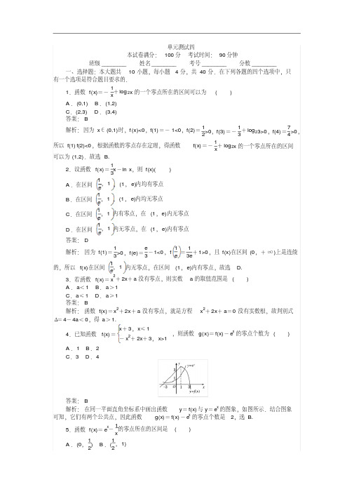 高中数学北师版A版必修1(45分钟课时作业与单元测试卷)：单元测试四Word版含解析