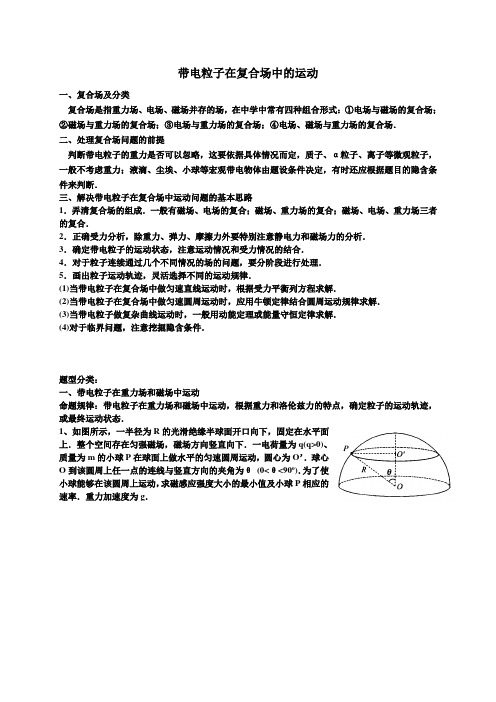 带电粒子在复合场中的运动