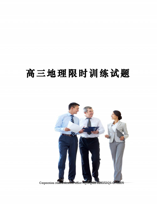 高三地理限时训练试题