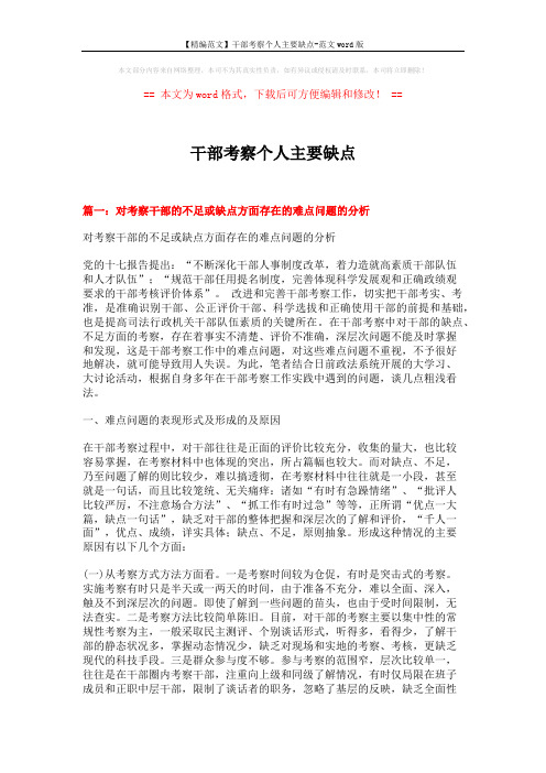 【精编范文】干部考察个人主要缺点-范文word版 (11页)