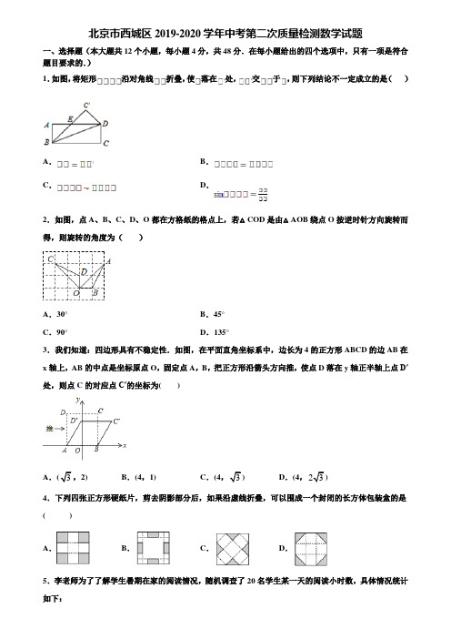 北京市西城区2019-2020学年中考第二次质量检测数学试题含解析