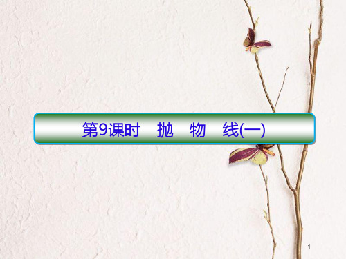 2019届高考数学一轮复习 第九章 解析几何 第9课时 抛物线(一)课件 文.pptx