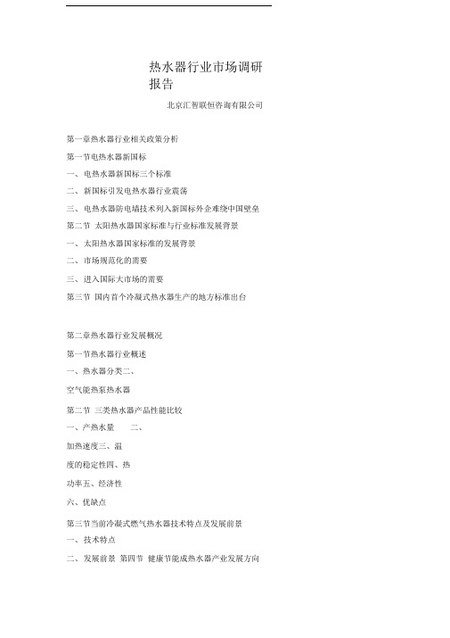 热水器行业市场调研报告