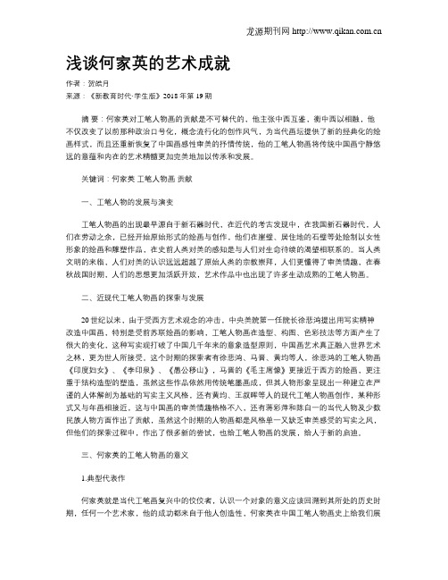 浅谈何家英的艺术成就